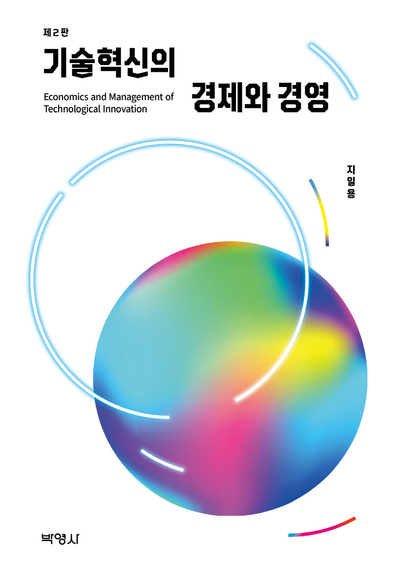 기술혁신의 경제와 경영(2판)