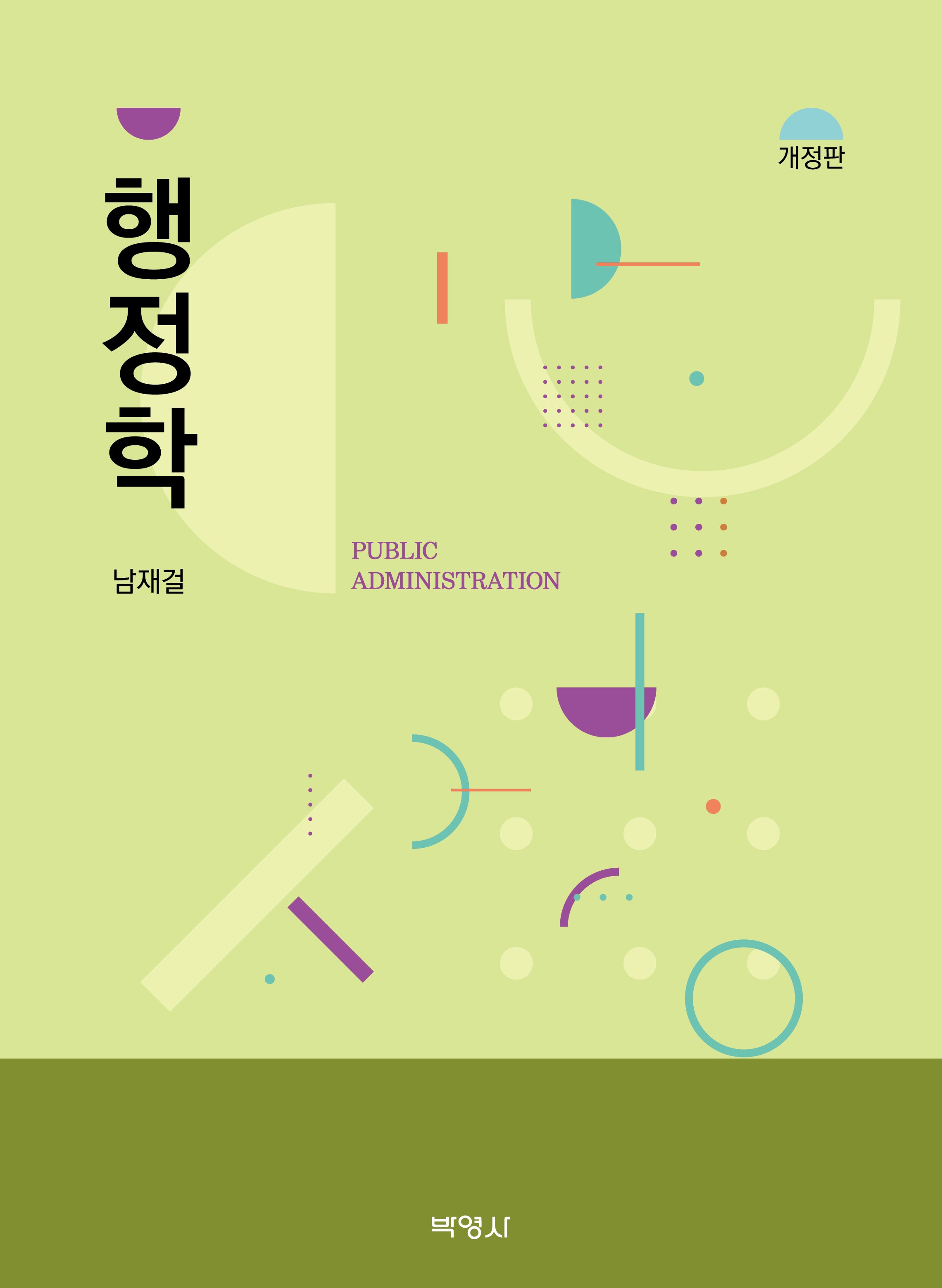 행정학(3판)(양장본 Hardcover)