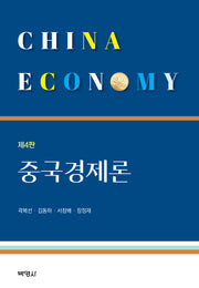 중국경제론(개정판 4판)(양장본 Hardcover)