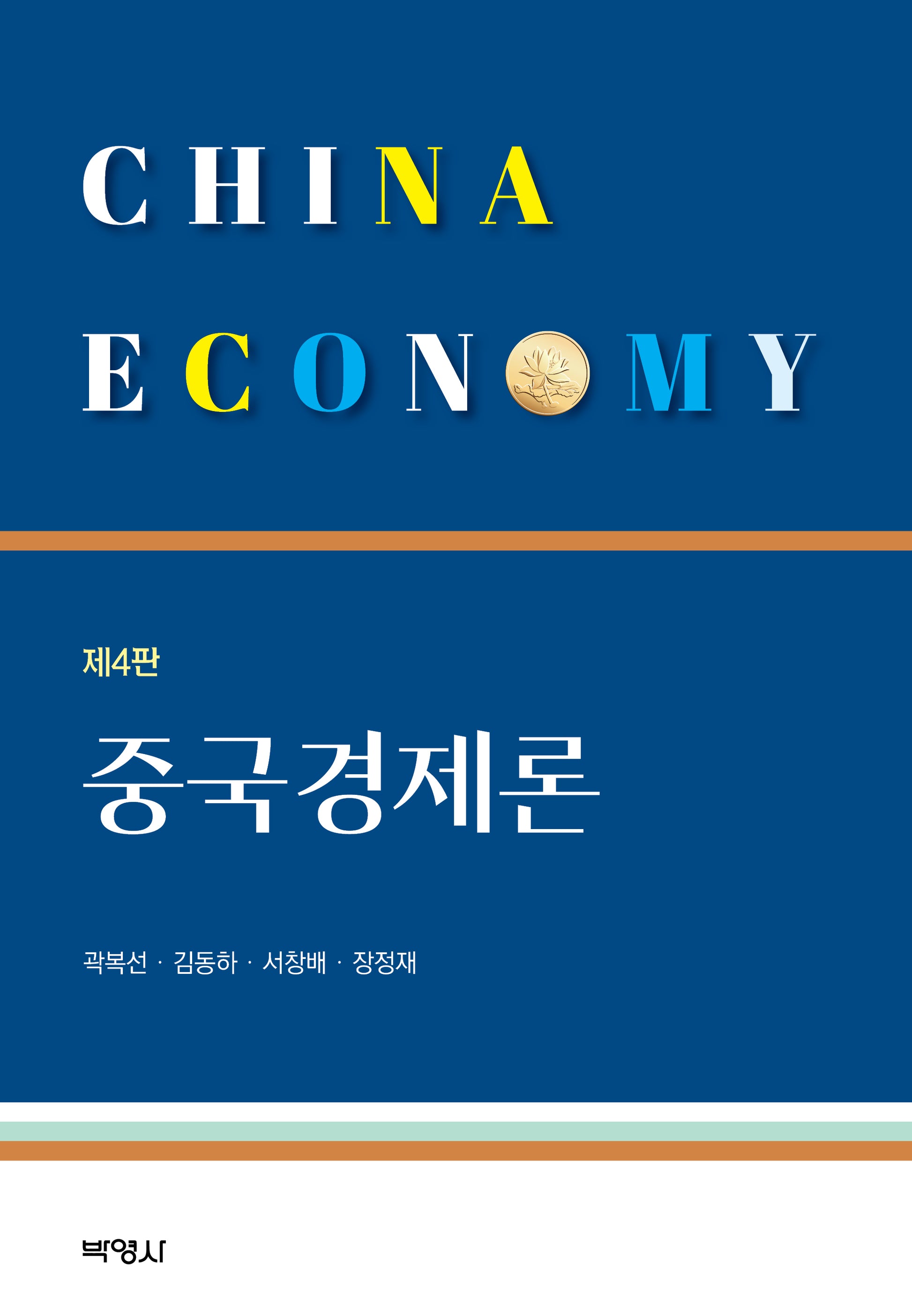 중국경제론(개정판 4판)(양장본 Hardcover)