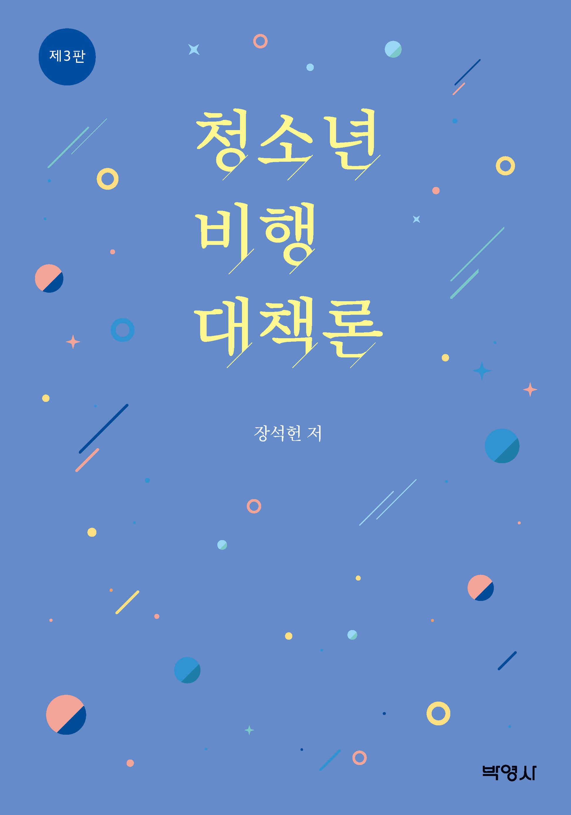 청소년비행대책론(3판)