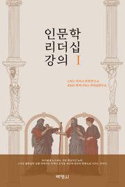 인문학 리더십 강의 1(양장본 Hardcover)