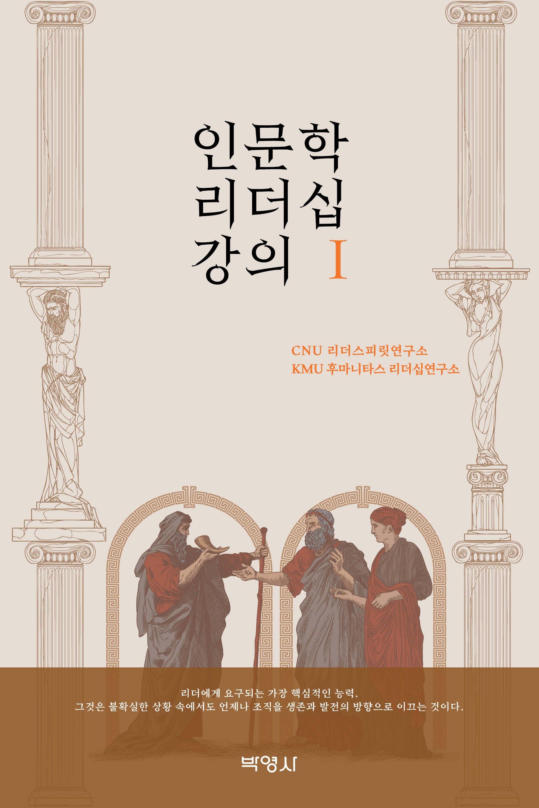 인문학 리더십 강의 1(양장본 Hardcover)
