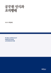 공무원 인식과 조직행태
