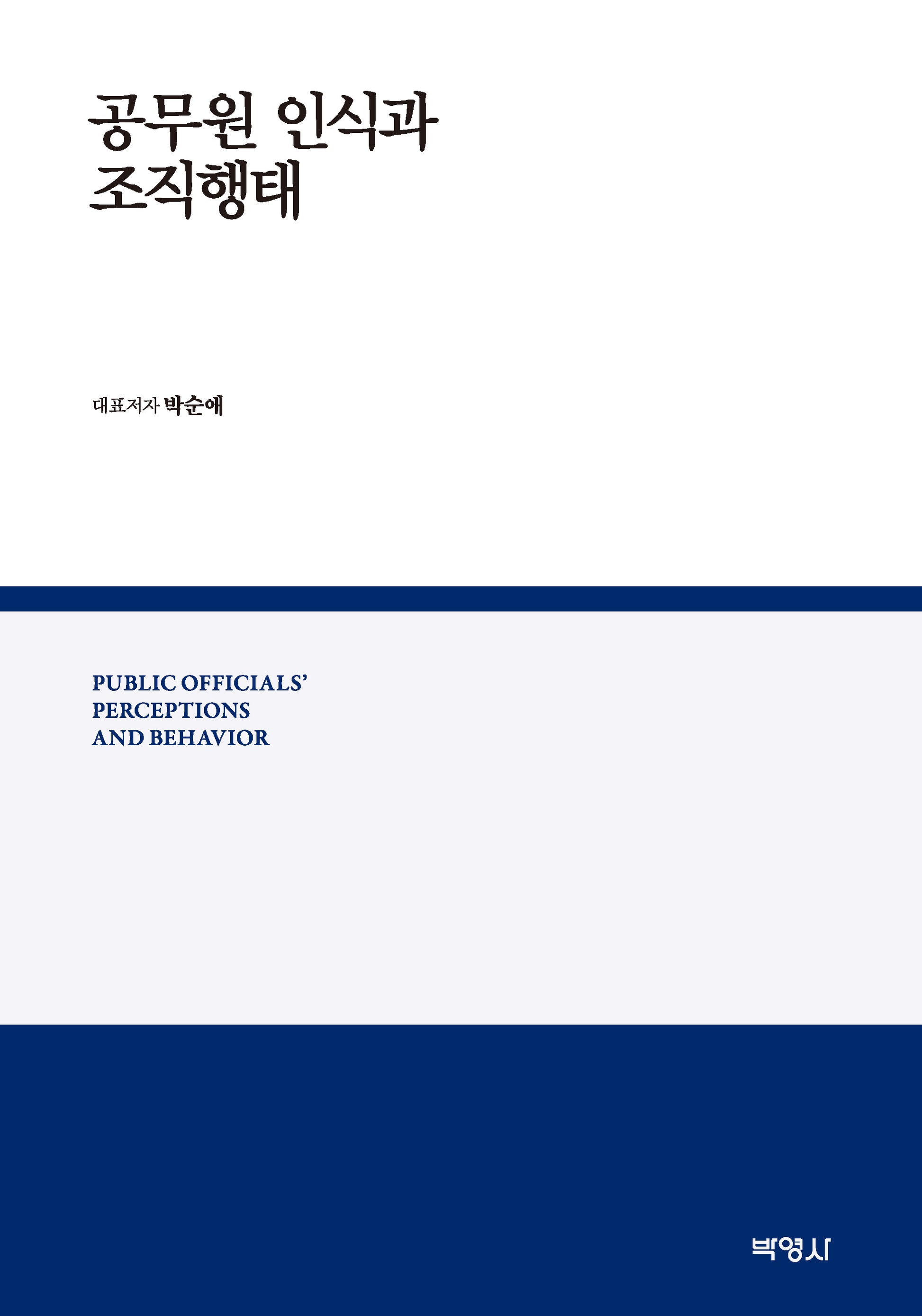 공무원 인식과 조직행태