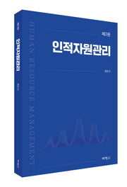 인적자원관리(2판)