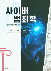 사이버 범죄학