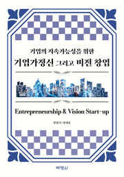 기업의 지속가능성을 위한 기업가정신 그리고 비전 창업