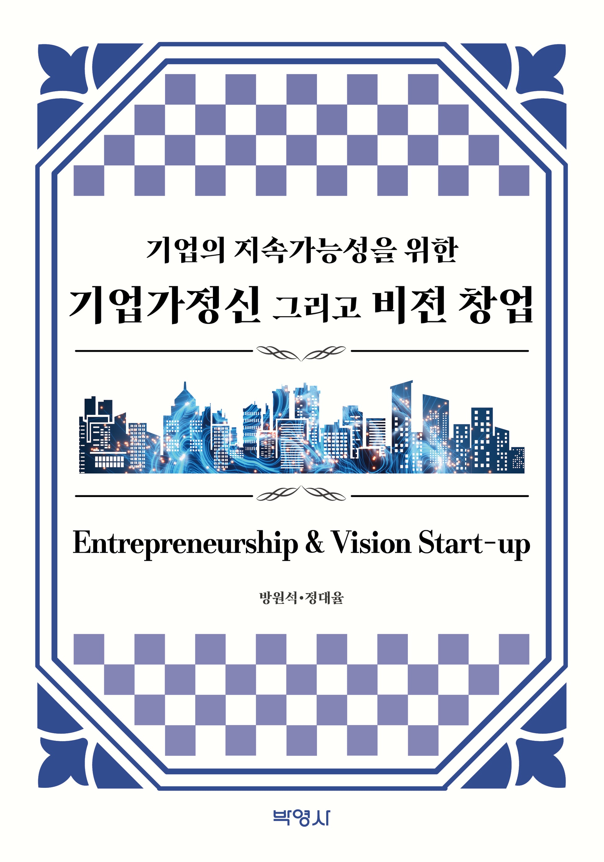 기업의 지속가능성을 위한 기업가정신 그리고 비전 창업