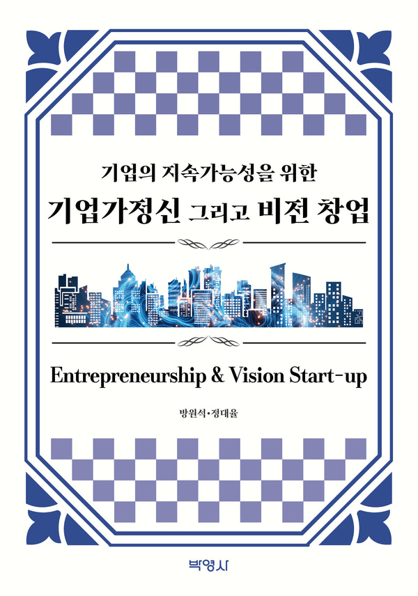 기업의 지속가능성을 위한 기업가정신 그리고 비전 창업