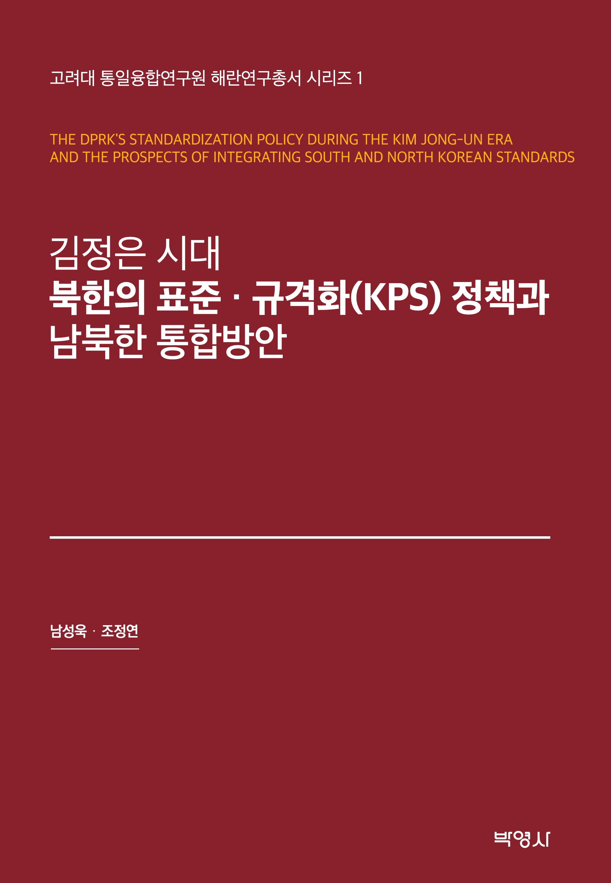 김정은 시대 북한의 표준·규격화(KPS) 정책과 남북한 통합방안(고려대 통일융합연구원 해란연구총서 시리즈 1)(양장본 Hardcover)