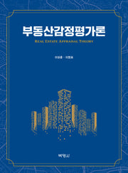 부동산감정평가론