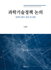 과학기술정책 논의(양장본 Hardcover)
