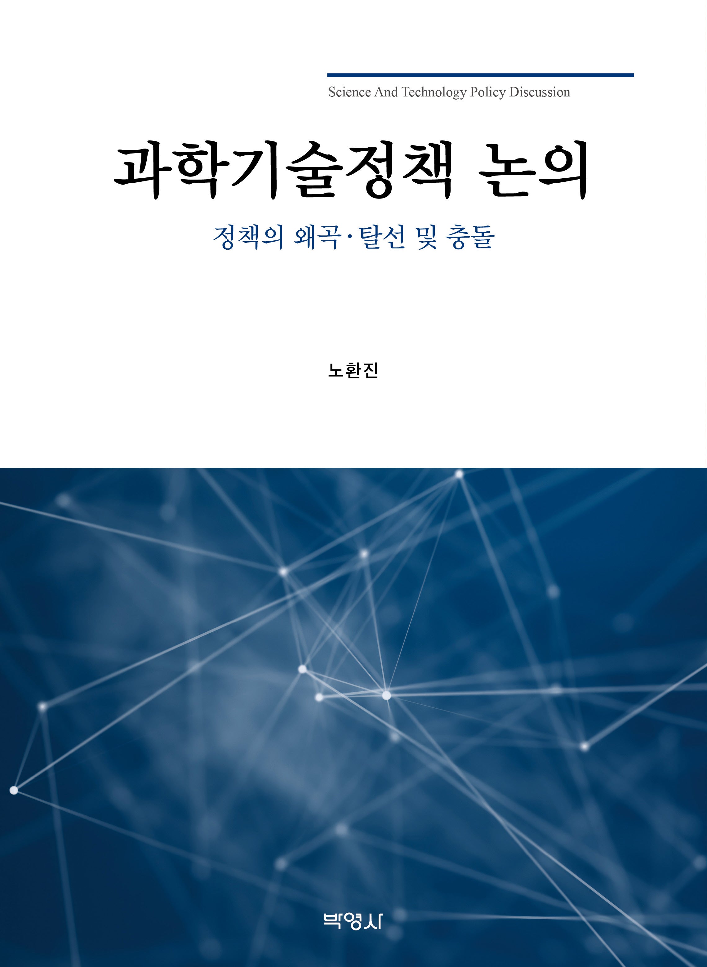 과학기술정책 논의(양장본 Hardcover)