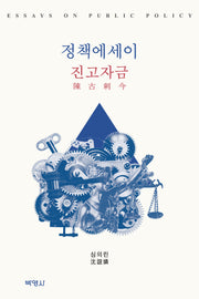 정책에세이 진고자금(양장본 Hardcover)