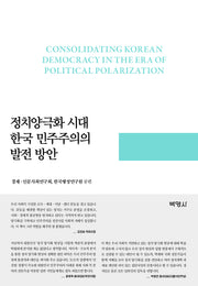 정치양극화 시대 한국 민주주의의 발전 방안(양장본 Hardcover)