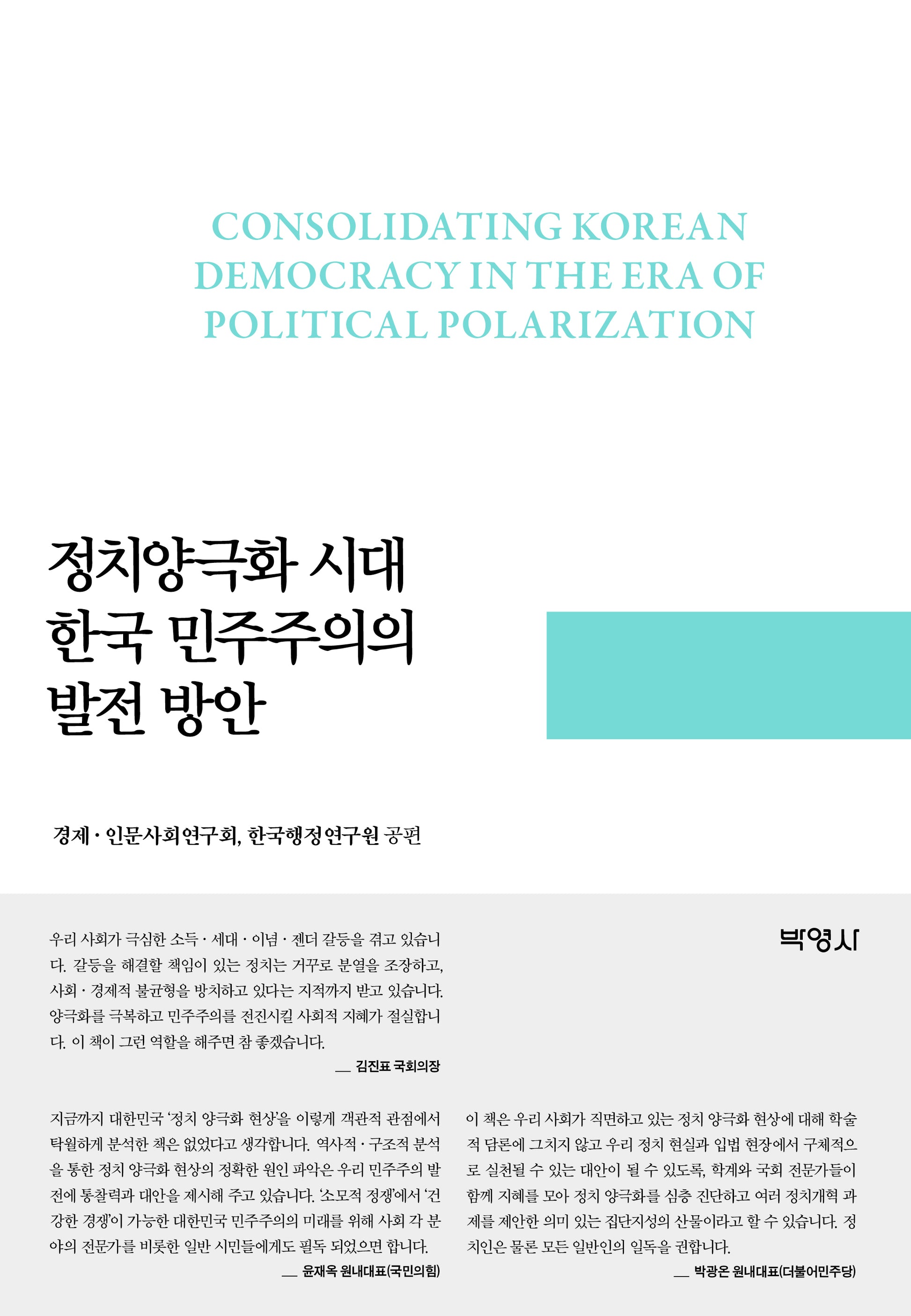 정치양극화 시대 한국 민주주의의 발전 방안(양장본 Hardcover)