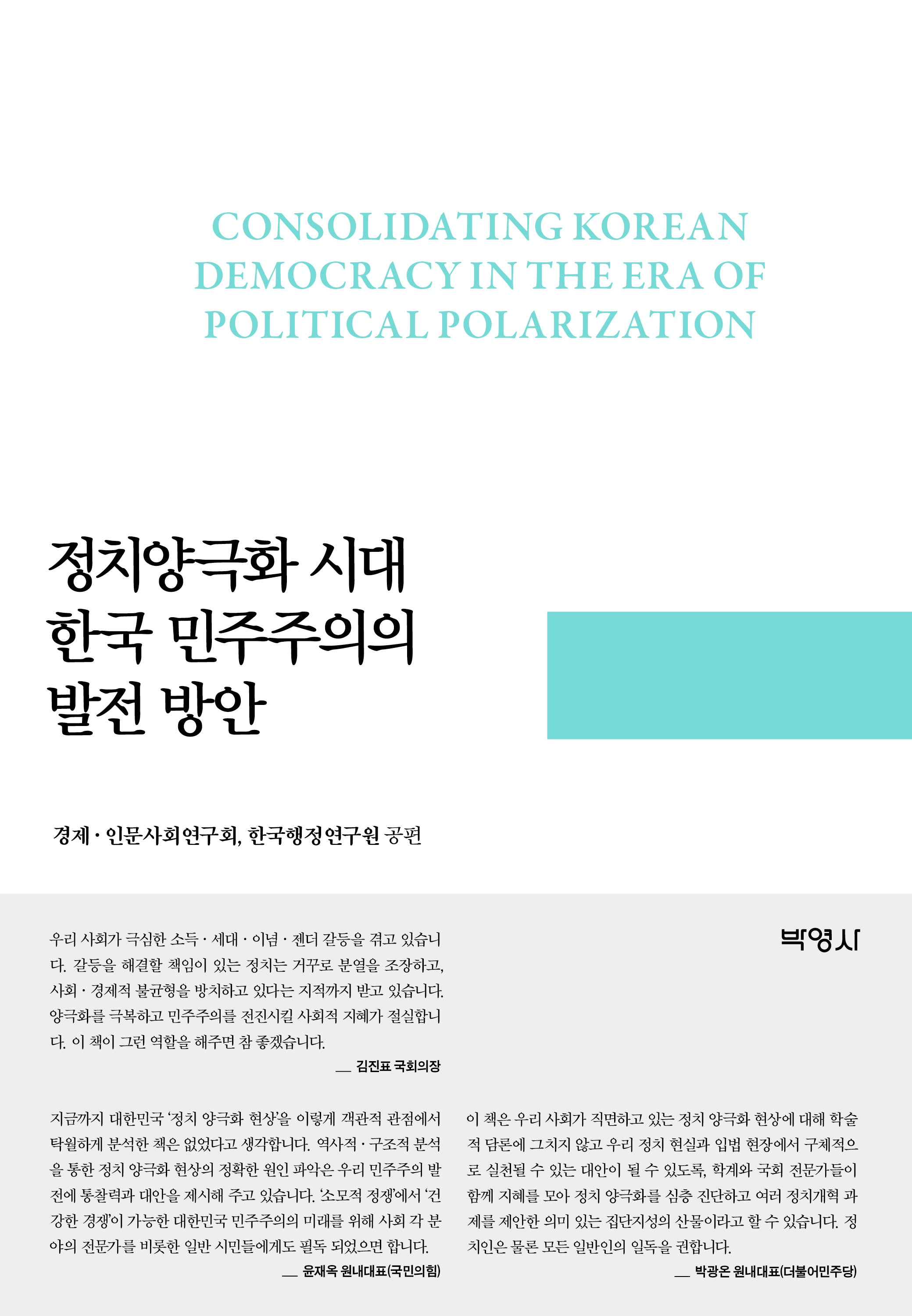 정치양극화 시대 한국 민주주의의 발전 방안(양장본 Hardcover)