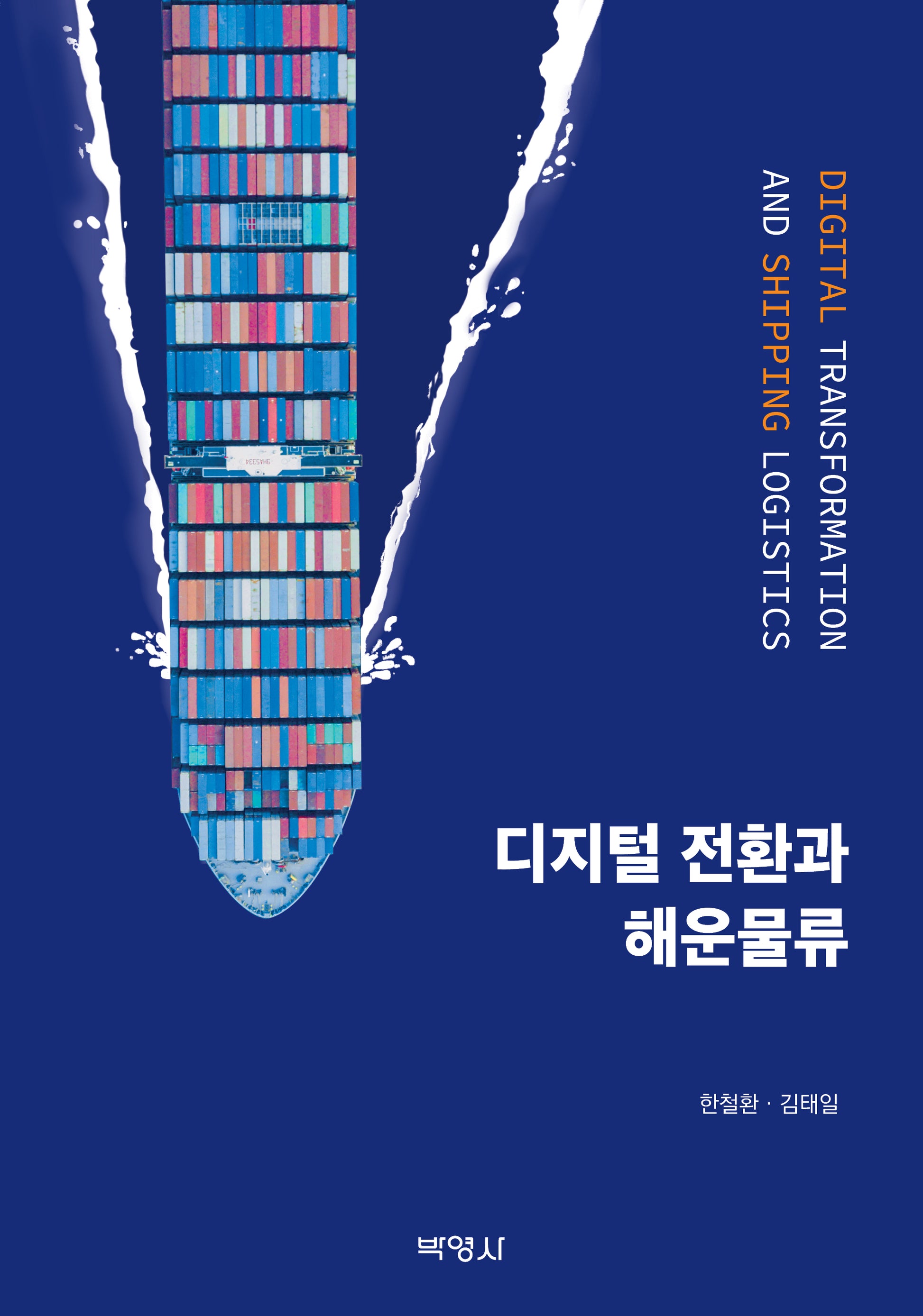 디지털 전환과 해운물류