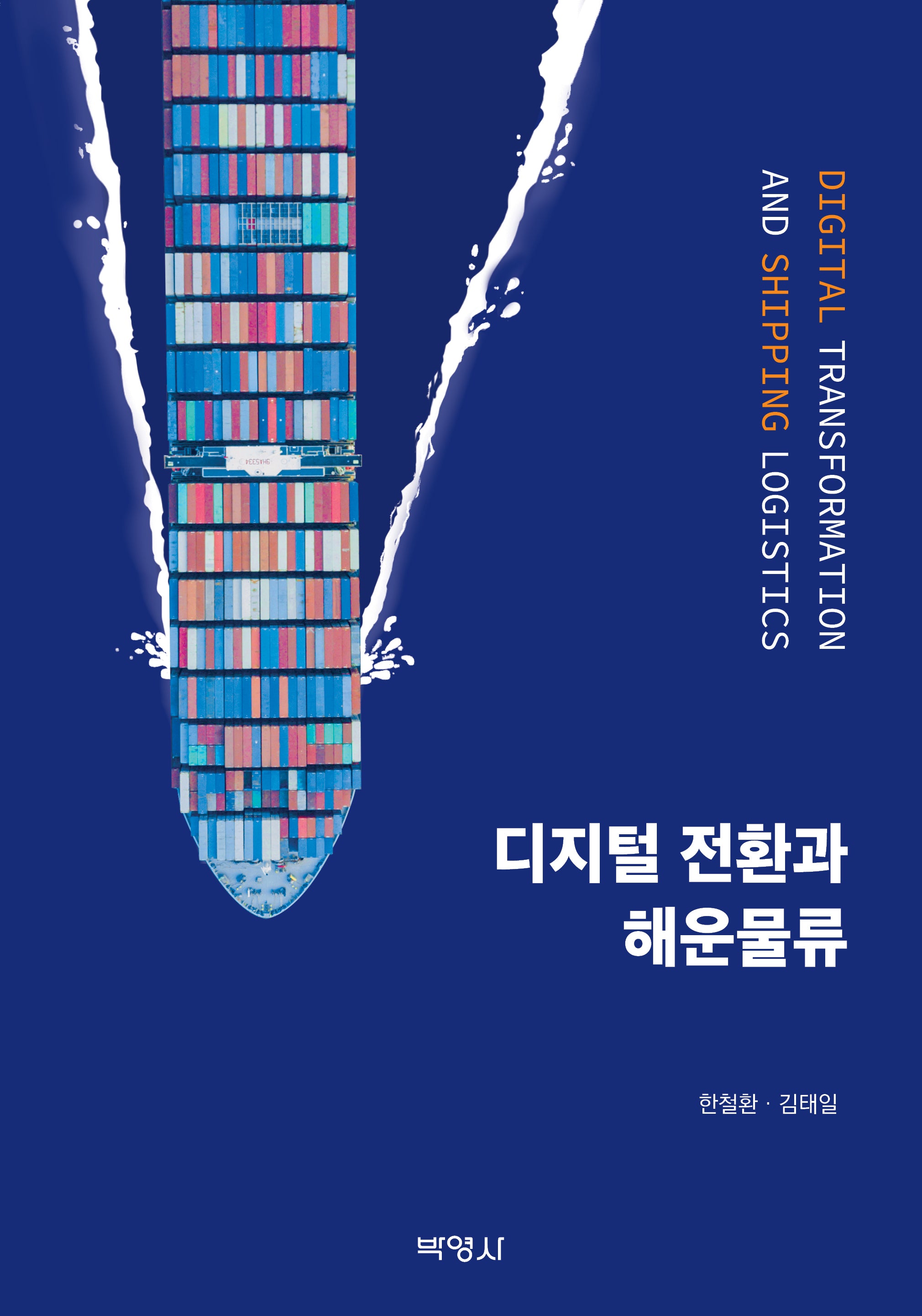 디지털 전환과 해운물류