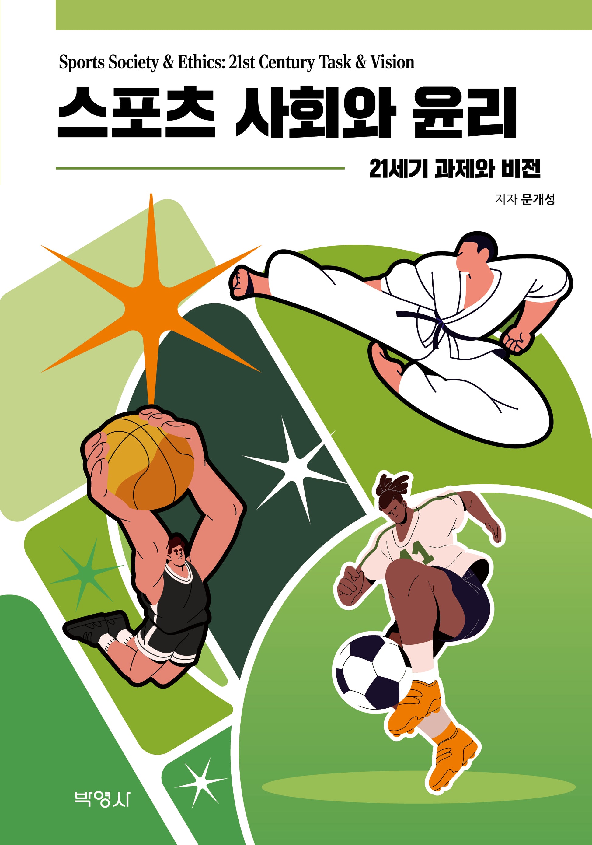스포츠 사회와 윤리: 21세기 과제와 비전
