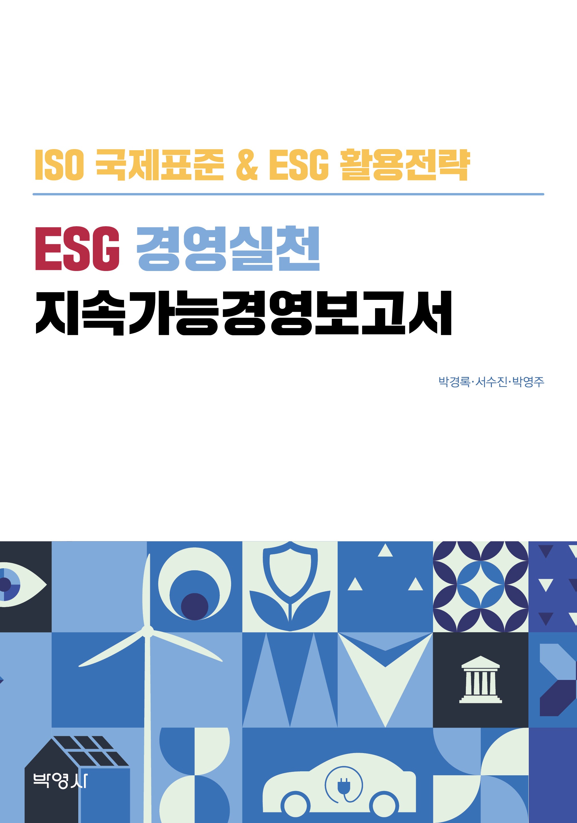 ESG 경영실천 지속가능경영보고서