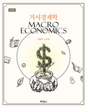 거시경제학(4판)