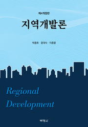 지역개발론(4판)(양장본 Hardcover)