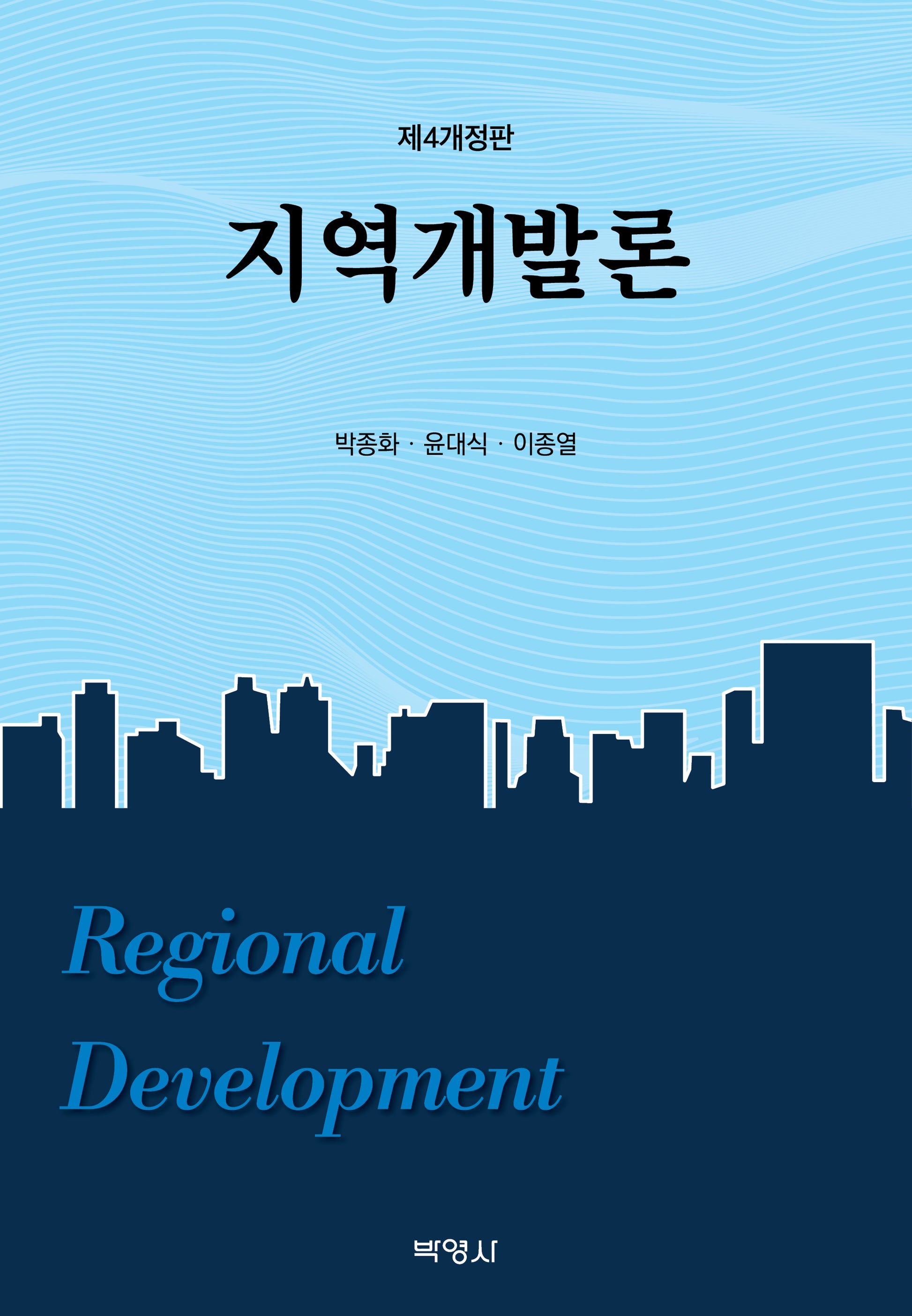 지역개발론(4판)(양장본 Hardcover)