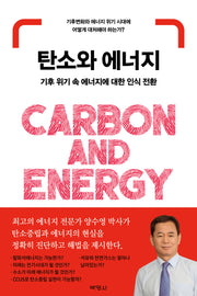 탄소와 에너지(양장본 Hardcover)