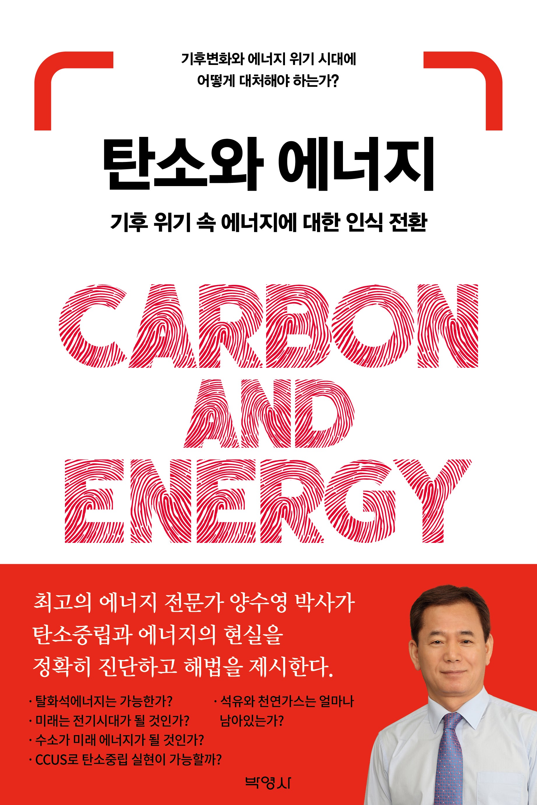탄소와 에너지(양장본 Hardcover)