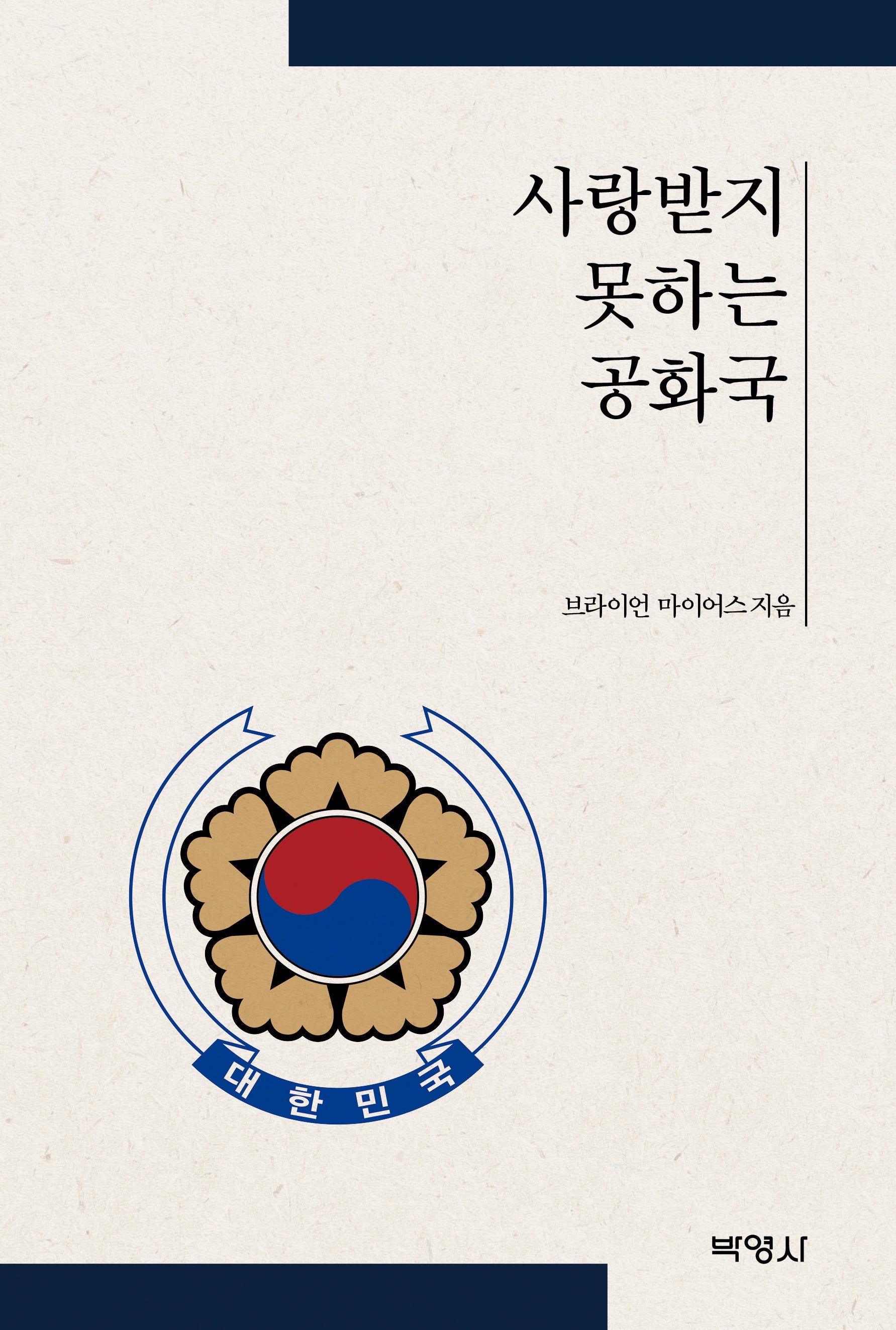 사랑받지 못하는 공화국