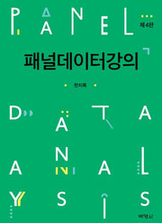 패널데이터강의(4판)(양장본 Hardcover)