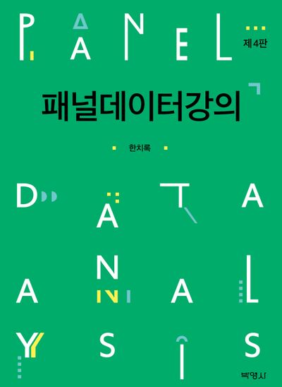 패널데이터강의(4판)(양장본 Hardcover)