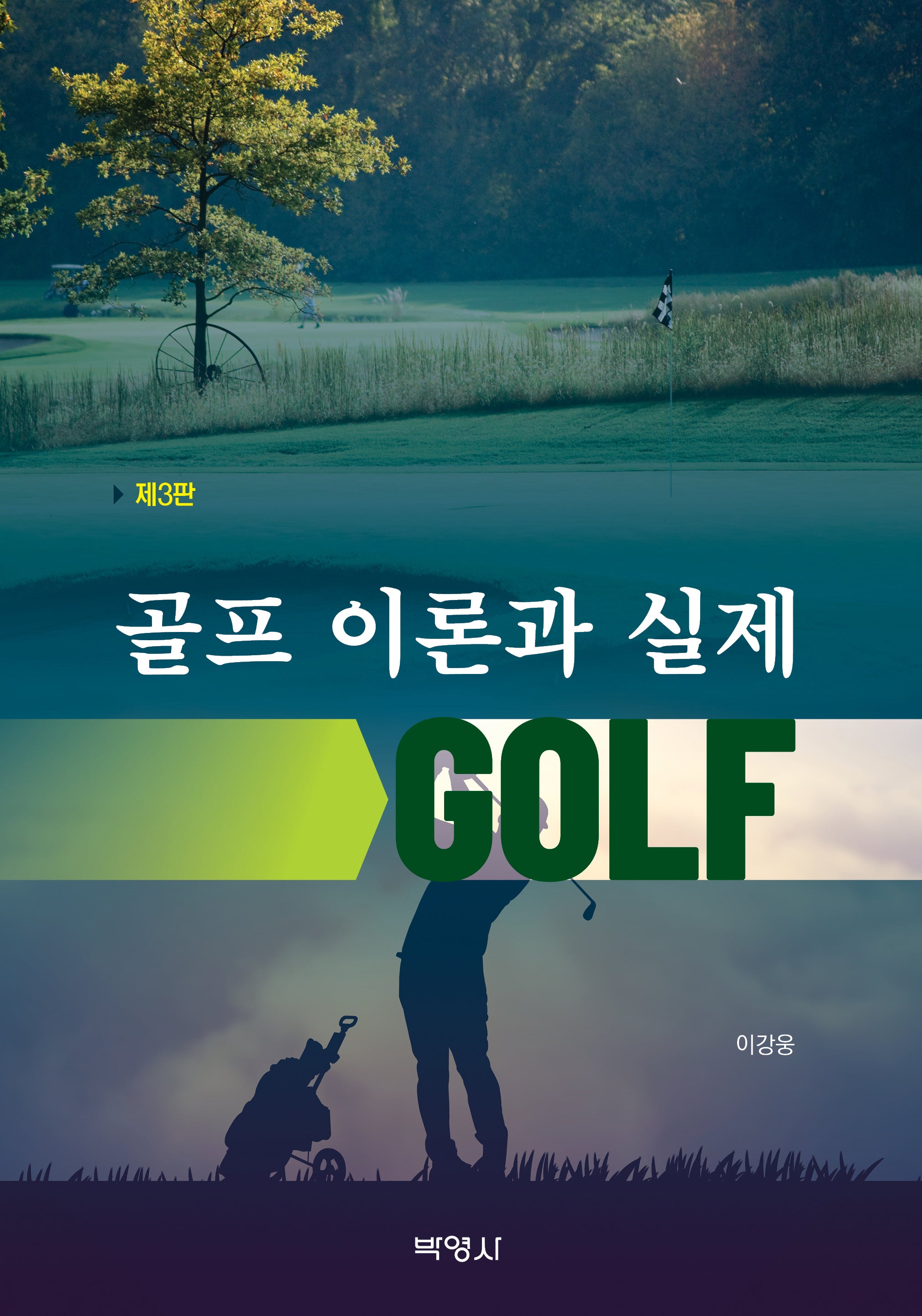 골프 이론과 실제(3판)