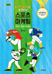 스포츠 마케팅(K-MOOC와 함께하는)(2판)(양장본 Hardcover)