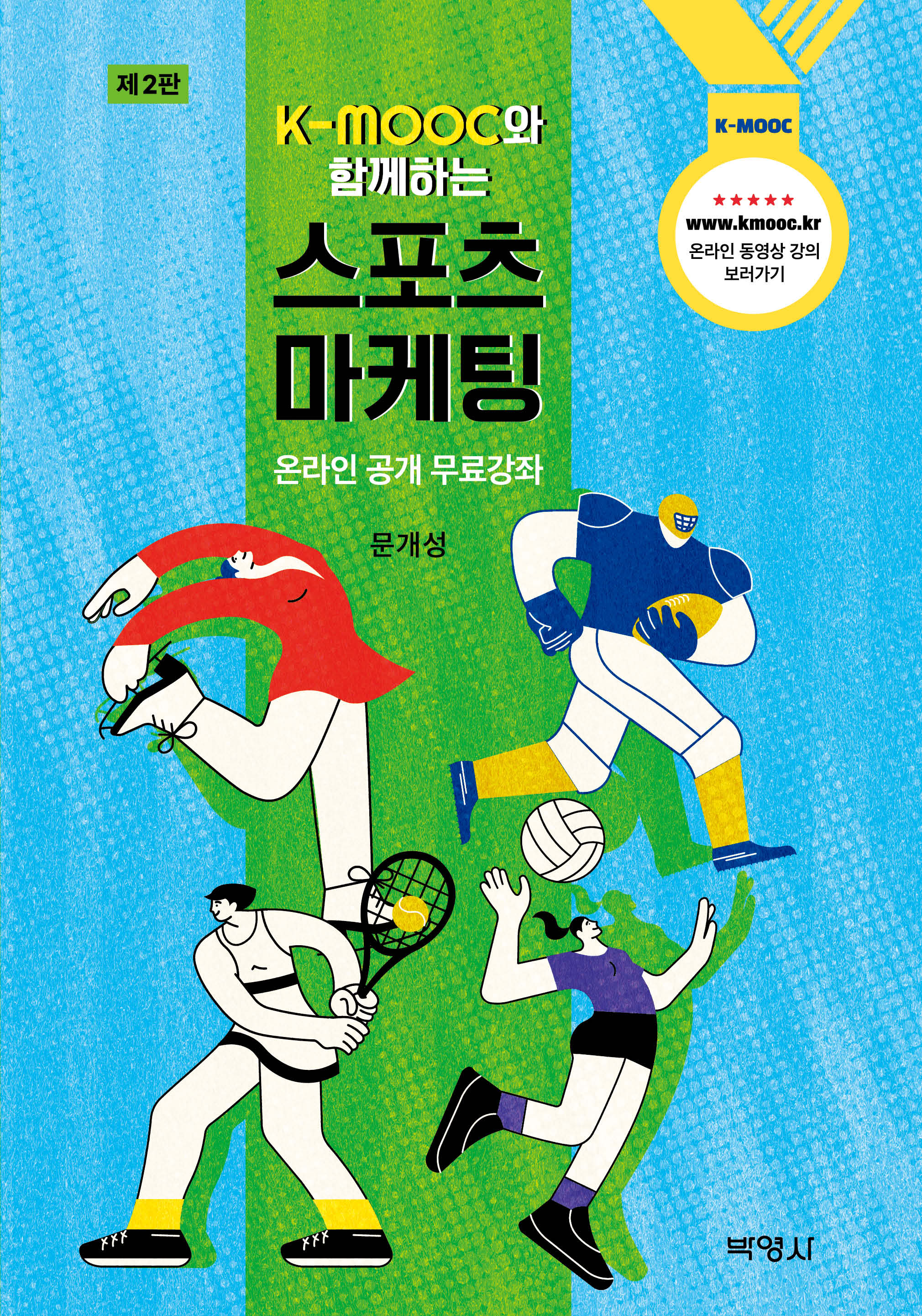 스포츠 마케팅(K-MOOC와 함께하는)(2판)(양장본 Hardcover)