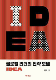 글로벌 리더의 전략 모델 IDEA