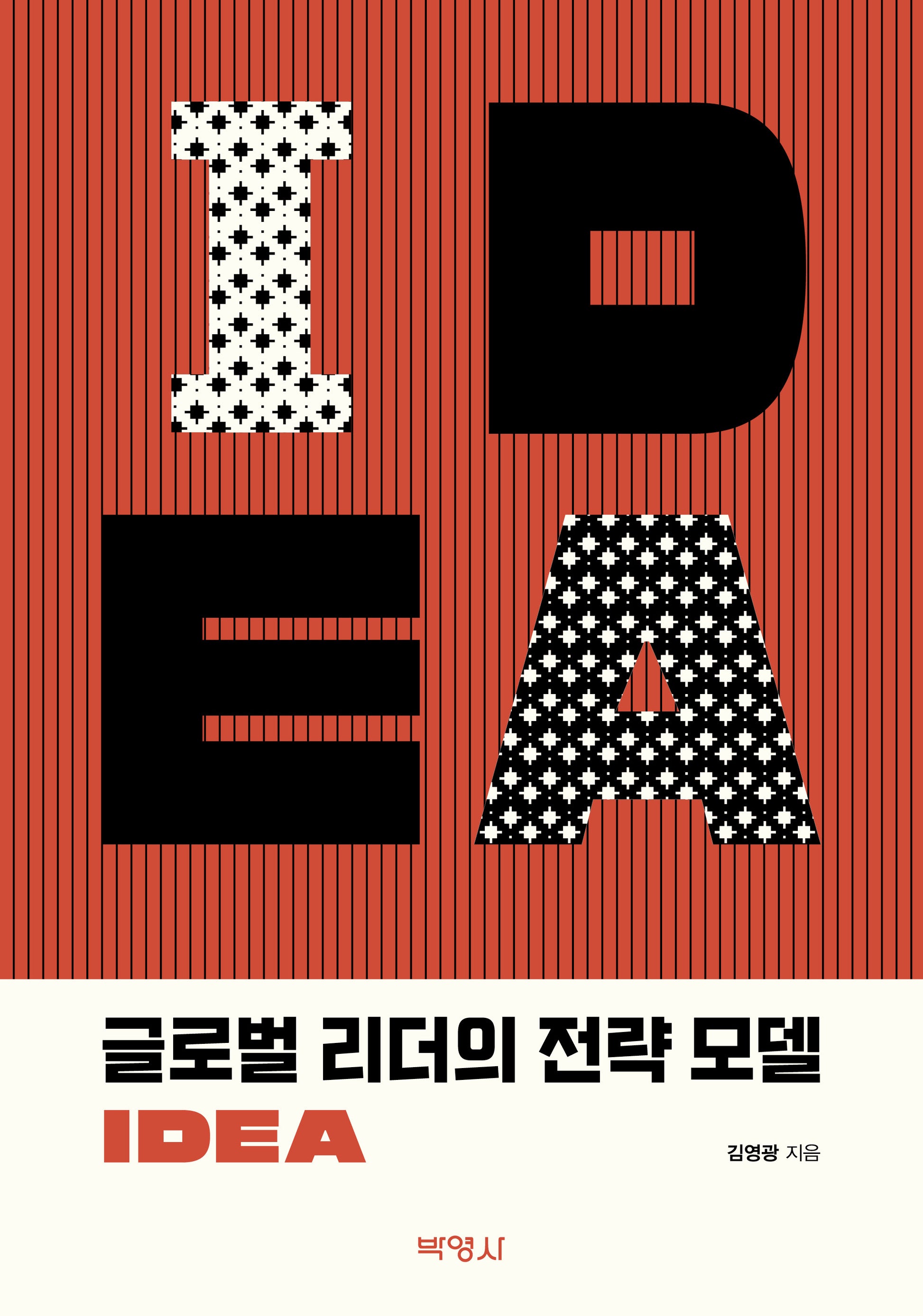 글로벌 리더의 전략 모델 IDEA