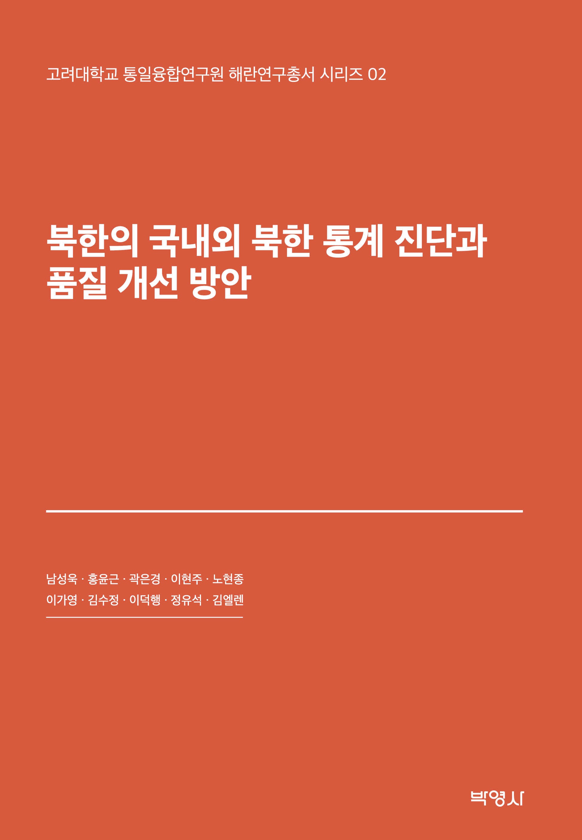 북한의 국내외 북한통계진단과 품질개선방안(고려대학교 통일융합연구원 해란연구총서 시리즈 2)(양장본 Hardcover)