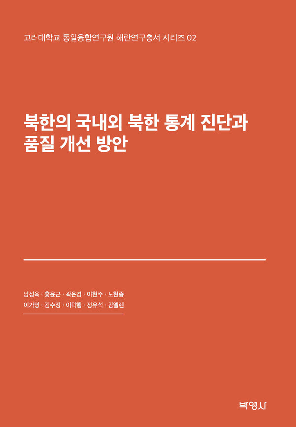북한의 국내외 북한통계진단과 품질개선방안(고려대학교 통일융합연구원 해란연구총서 시리즈 2)(양장본 Hardcover)