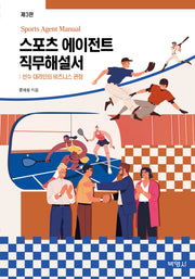 스포츠 에이전트 직무해설서(3판)