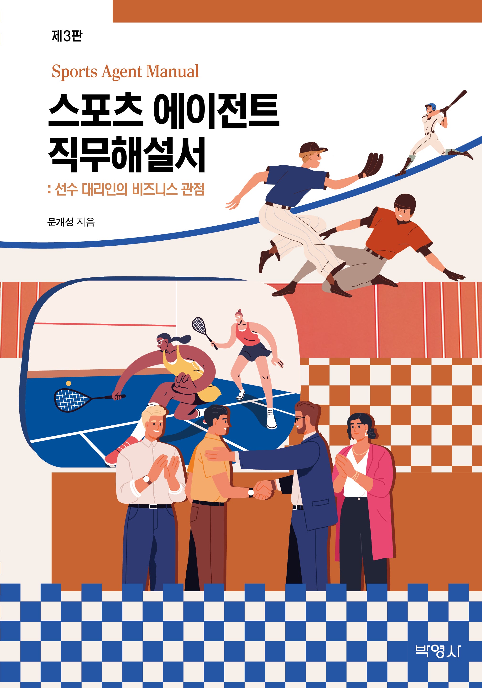 스포츠 에이전트 직무해설서(3판)
