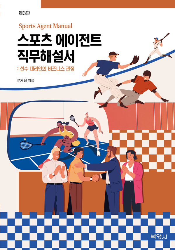 스포츠 에이전트 직무해설서(3판)