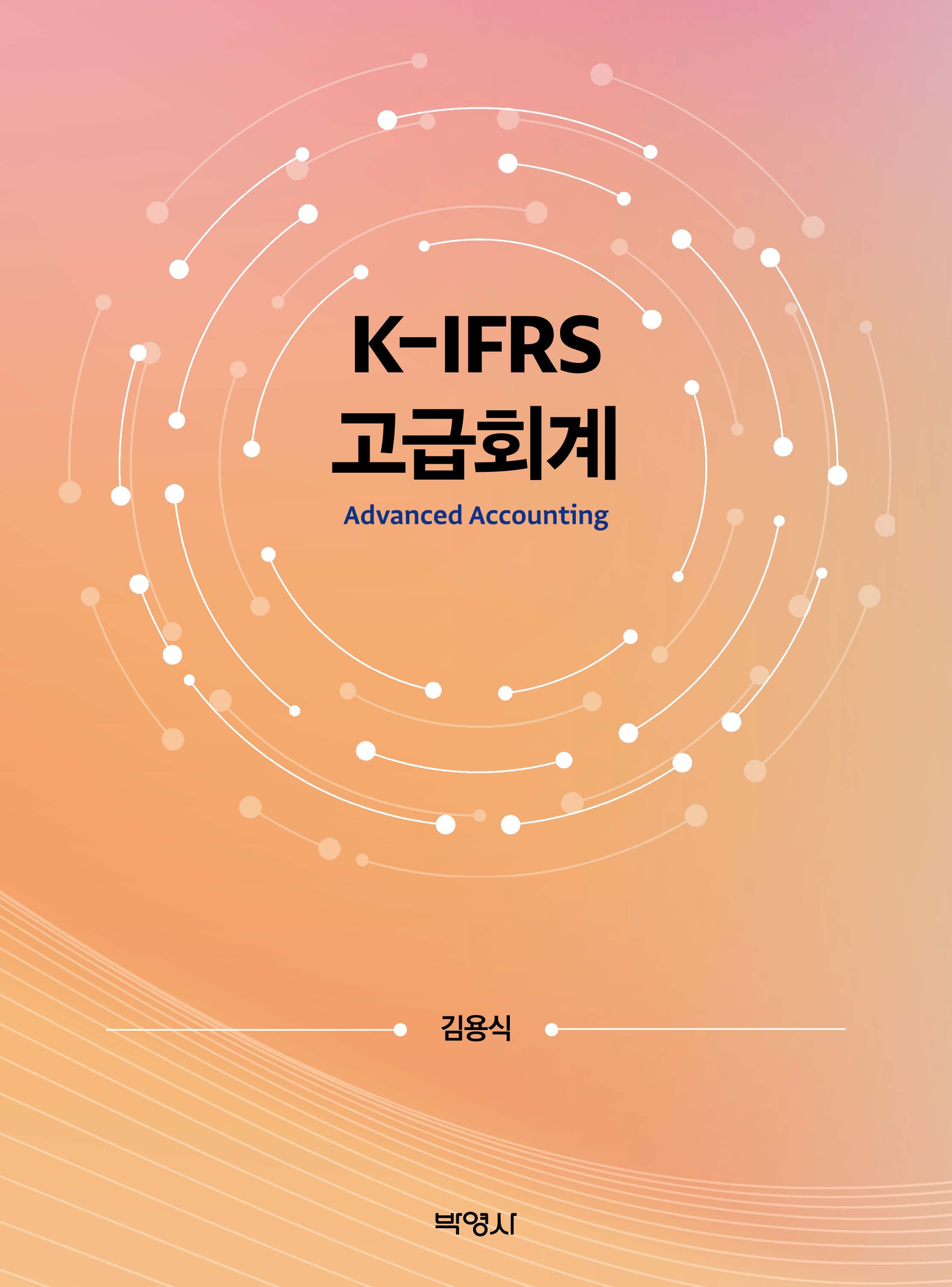 K-IFRS 고급회계