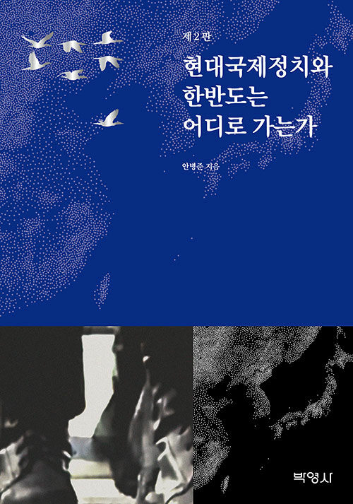 현대국제정치와 한반도는 어디로 가는가(2판)