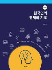 한국인의 경제학 기초(3판)