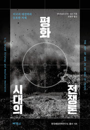 평화시대의 전쟁론(한국해양전략연구소 총서 105)(양장본 Hardcover)