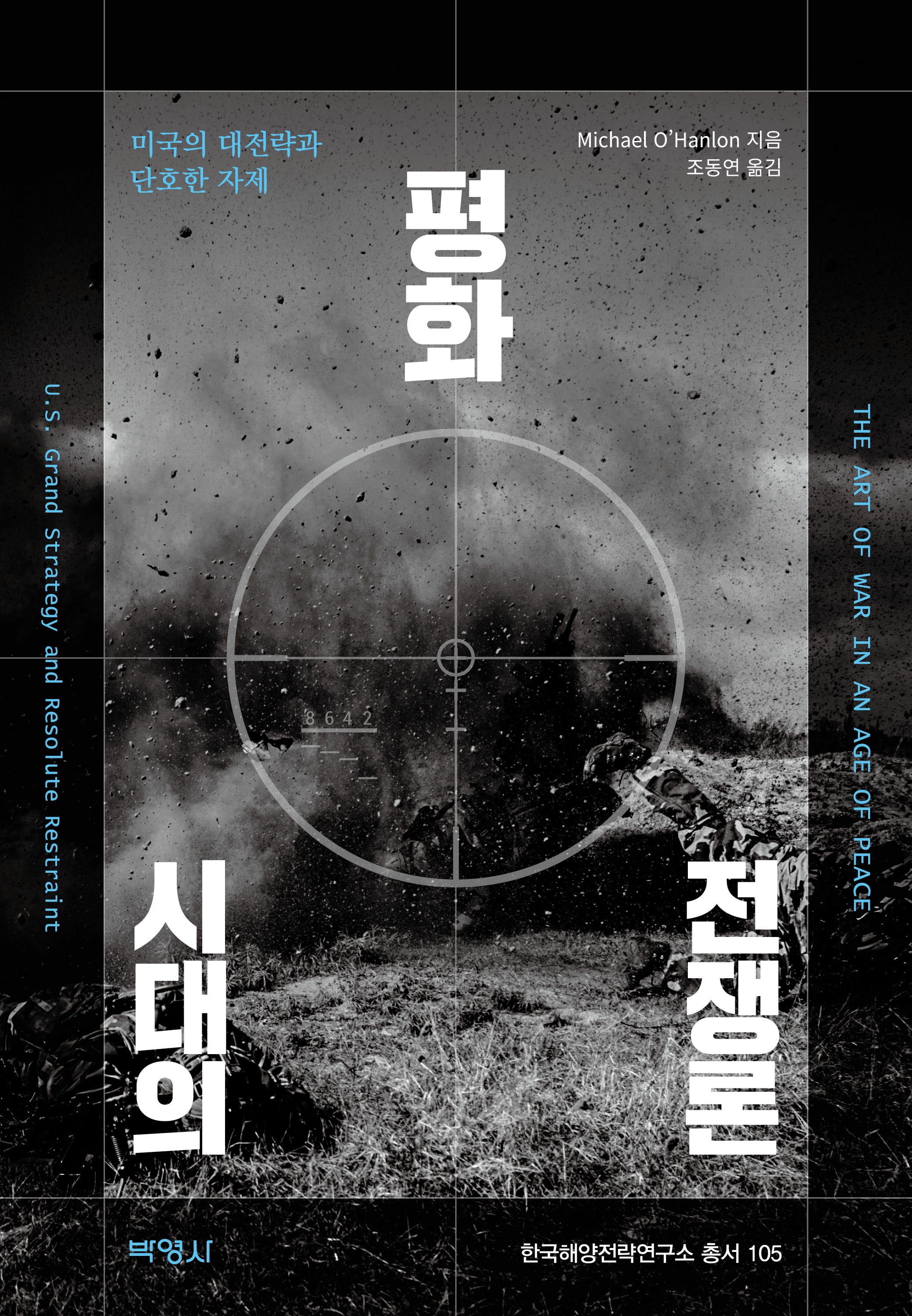 평화시대의 전쟁론(한국해양전략연구소 총서 105)(양장본 Hardcover)