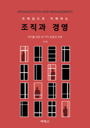 조직과 경영(프레임으로 이해하는)(2판)